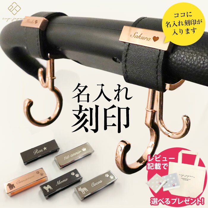 【レビュー特典有り】 名入れ 刻印 ベビーカー フック ペットカート ギフト 出産祝い 誕生日 プレゼント 犬 猫 赤ちゃん 名前入り おしゃれ オリジナル ネームプレート ベビーカーフック バギーフック バギー アクセサリー