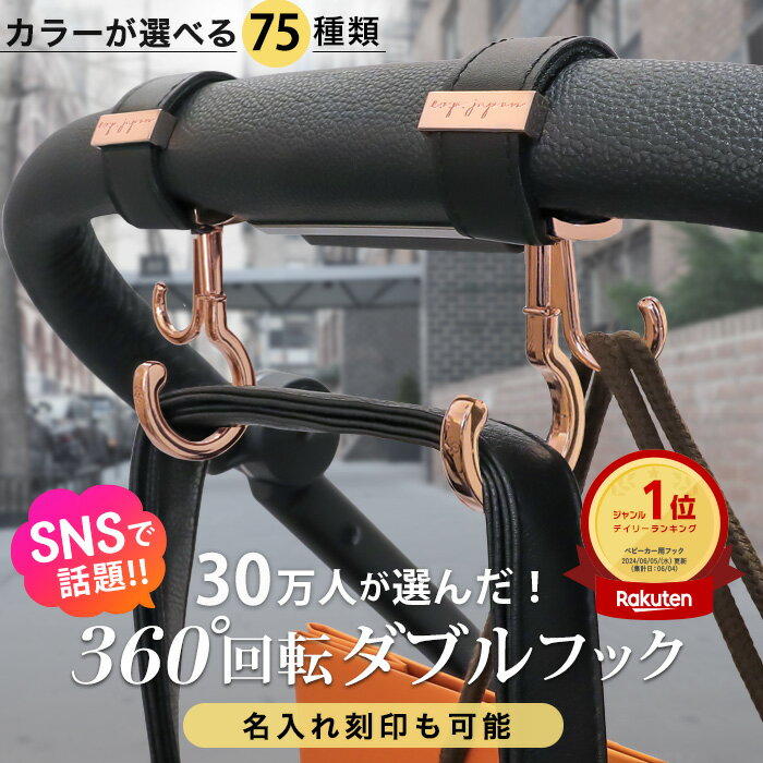 ベビーカーフック 360度回転 全75色 2個入り バギーフック ベビーカー フック 出産祝い ギフト プレゼント ベビーカー クリップ おしゃれ  ペットカート ペットバギー ドッグカート カート