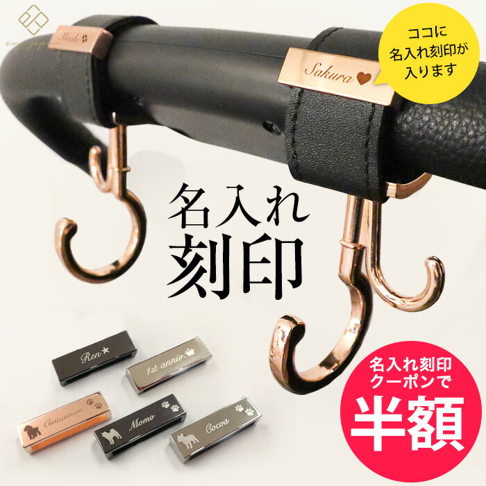 ＼半額クーポン配布／【レビュー特典有り】 名入れ 刻印 ベビーカー フック ペットカート ギフト 出産祝い 誕生日 プレゼント 犬 猫 赤ちゃん 名前入り おしゃれ オリジナル ネームプレート ベビーカーフック バギーフック バギー アクセサリー