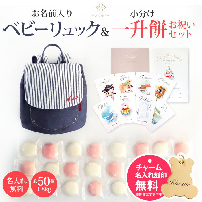 ベビーリュック+一升餅セット ベビー リュック 一升餅リュック 名入れ無料 1歳 誕生日プレゼント リュック リュックサック 一生餅 一升餅セット 一升餅小分け 男の子 女の子 ブランド 選び取りカード 出産祝い ベビーリュック outdoor【最短翌日配達】