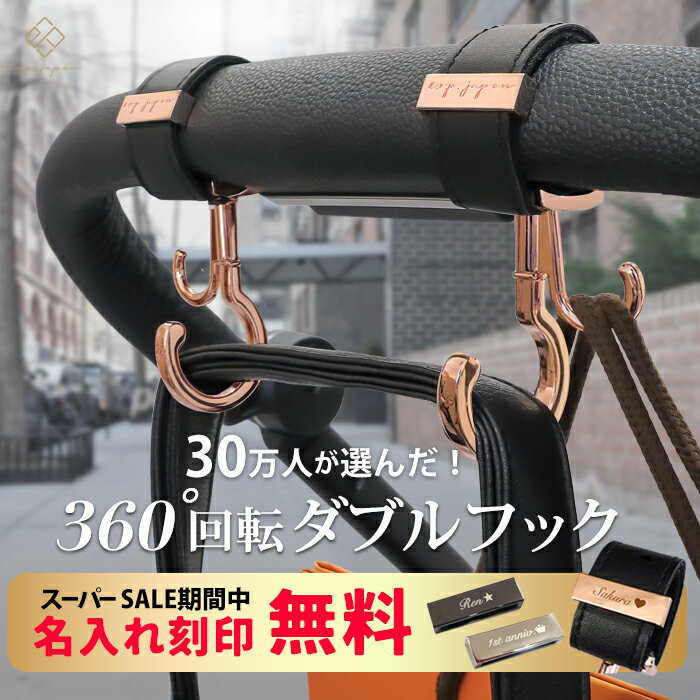 【ランキング1位】【名入れ刻印無料クーポン配布中】 ベビーカーフック 名入れ刻印別売り 360度回転 ダブルフック 2個入り e.x.p.japon luxurious バギーフック buggy hooks ベビーカー フック ギフト 出産祝い プレゼント クリップ おしゃれ ペットカート ベビーカーフック