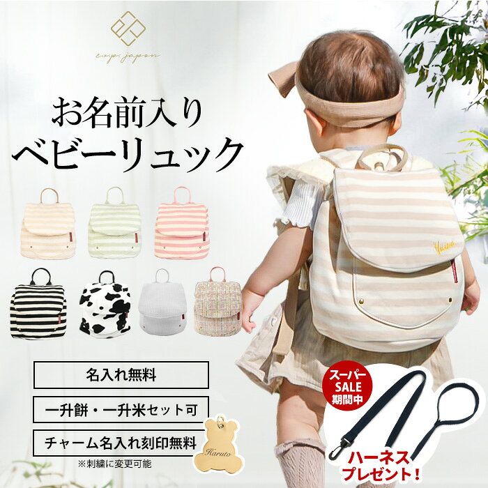 ＼スーパーセール限定★ハーネスプレゼント／名入れ無料 ベビー リュック 一升餅リュック 1歳 誕生日 プレゼント ベビーリュック ピンク かわいい 名入れ リュックサック 一升餅セット 小分け 一升米 一升餅 贈り物 男の子 女の子 選び取りカード 出産祝い 【最短翌日配達】