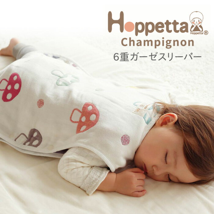 Hoppetta ホッペッタ champignon(シャンピニオン) 6重ガーゼスリーパー スリーパー ガーゼ 日本製 出産祝い 男の子 女の子 ギフト フィセル キッズ ベビー ママ 子供用 赤ちゃん お昼寝【最短翌日配達】のサムネイル