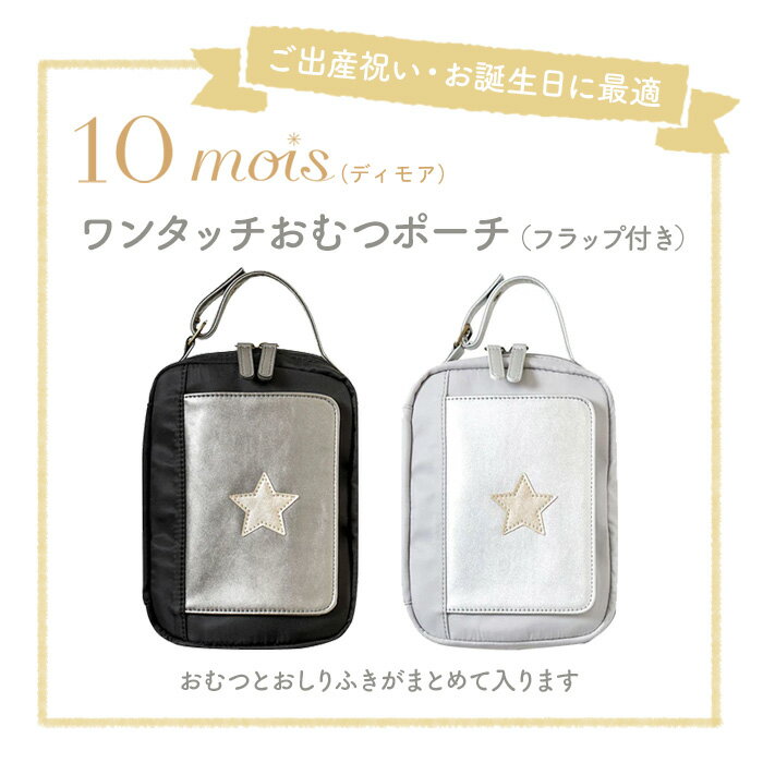 ディモワ 10mois ワンタッチ おむつポーチ おしりふき 出産祝い ギフト フラップ付...