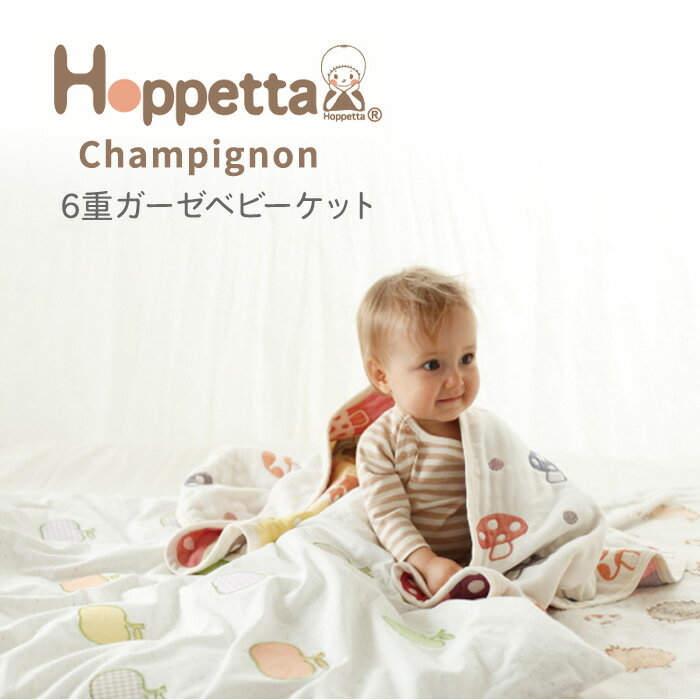 Hoppetta champignon 6重ガーゼ ベビーケット ベビーブランケット ガーゼ 日本製 出産祝い 男の子 女の子 ギフト フィセル ホッペッタ ガーゼ 子供用 赤ちゃん クッション ねんね お昼寝