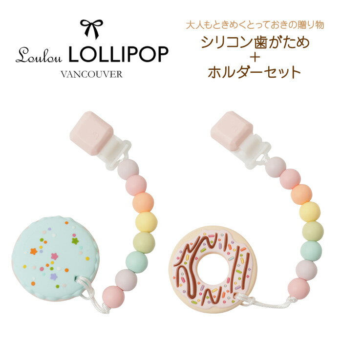 Loulou LOLLIPOP ルルロリポップ 歯がため＋ホルダーセット 歯がため ホルダー ストラップ おしゃぶり シリコン歯がため かわいい ポップ おしゃれ ギフト プレゼント 出産祝い 正規販売店 【あす楽対応】