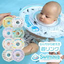 スイマーバ Swimava うきわ首リング ベビーエクササイズ うきわ プレスイミング プール バス お風呂 知育 ギフト 誕生日 出産祝い ベビー 赤ちゃん ...