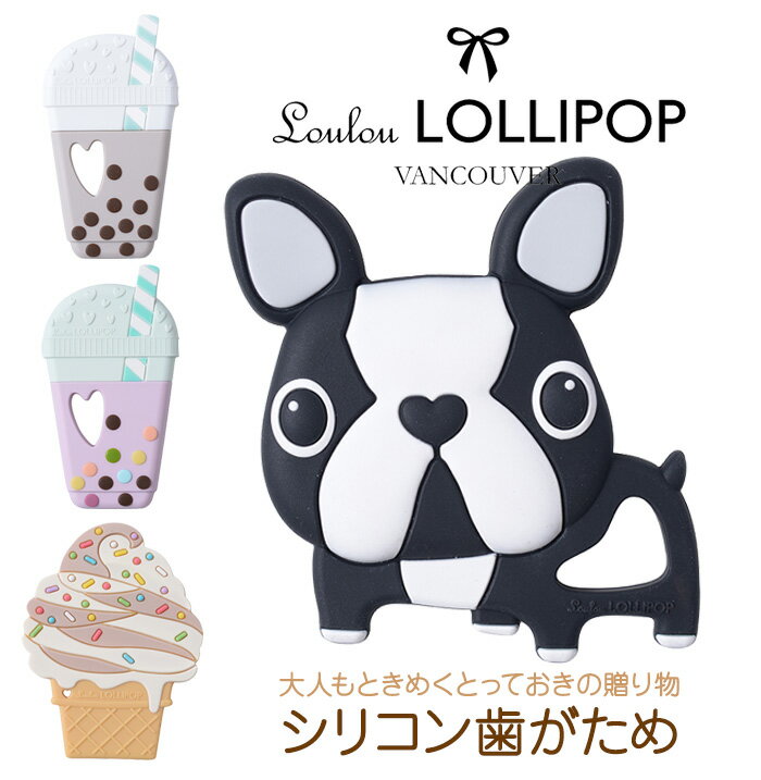 Loulou LOLLIPOP ルルロリポップ 歯がため おしゃぶり シリコン歯がため かわいい ポップ おしゃれ ギフト プレゼント 出産祝い 正規販売店 日本正規品 【あす楽対応】