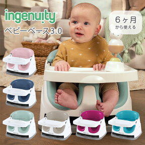 ingenuity ベビーベース3.0 ベビーチェア ブースターシート 出産祝い 赤ちゃん ローチェア ベビーソファ 椅子 Baby Base 3.0 インジェニュイティ 【正規販売店】【あす楽対応】