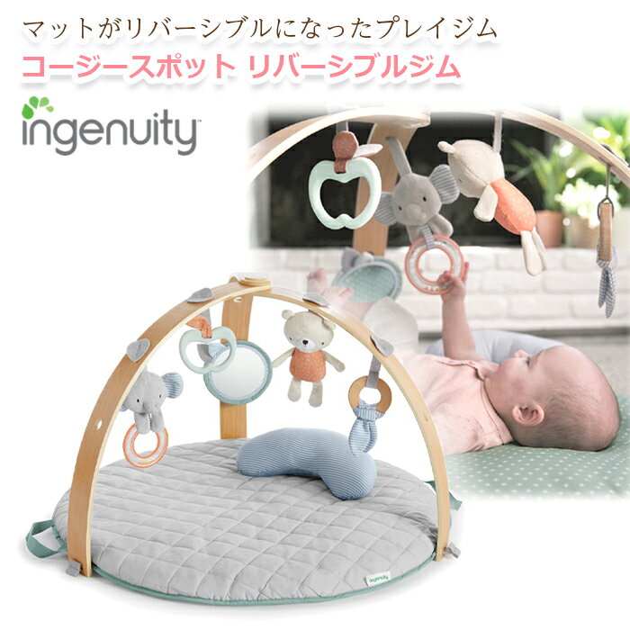 ＜クーポン有＞ ingenuity コージースポット リバーシブルジム　ベビージム ナチュラル 出産祝い オシャレ おしゃれ　木製 プレイマット 赤ちゃん 遊び場 【あす楽対応】