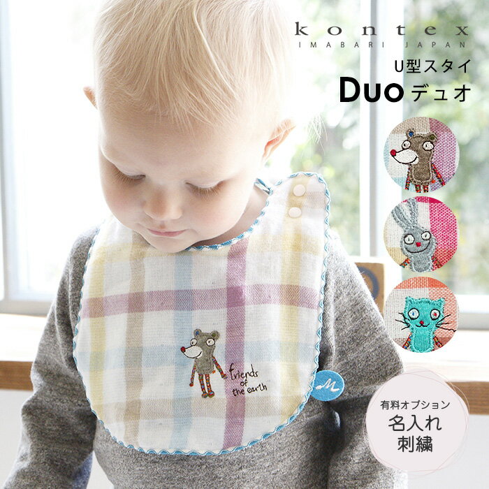 名入れ刺繍 今治タオル ビブ デュオ スタイ kontex コンテックス 出産祝い ギフト ベビー プレゼント 日本製 女の子 男の子 コットン 綿100％ 半起毛ガーゼ 吸水 速乾 U型 軽い ユーモラス 動物 猫 うさぎ マドラスチェック
