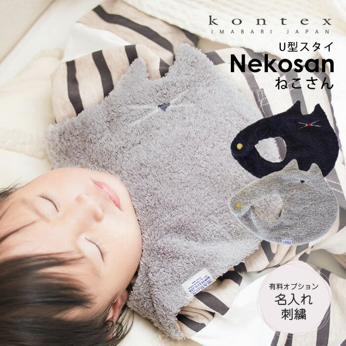 Bib - 名入れ刺繍 今治タオル ビブ ねこさん スタイ kontex コンテックス 出産祝い ギフト ベビー プレゼント 日本製 女の子 男の子 コットン 綿100％ ロングパイル ガーゼ 吸水 U型 猫 ふわふわ