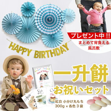 【お祝いグッズ6点セット/3,980円】一升餅 プレゼント ギフト 一生餅 1歳 誕生日 小分け 男の子 女の子 インスタ映え 選び取りカード お餅 expjapon イーエクスピージャポン e.x.p.japon イー・エクス・ピー・ジャポン Exprenade エクスプレナード