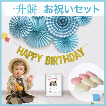 【ブルー】1歳の誕生日・一升餅 お祝いグッズ6点セット/3,980円 プレゼント/ギフトBOX/一生餅/小分け/男の子/女の子/赤ちゃん/パーティー/ペーパーファン/ガーランド/装飾/ゴールド/インスタ映え/選び取りカード/お餅