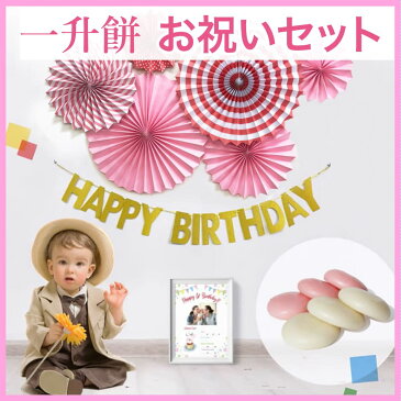 【ピンク】1歳の誕生日・一升餅 お祝いグッズ6点セット/3,980円 プレゼント/ギフトBOX/一生餅/小分け/男の子/女の子/赤ちゃん/パーティー/ペーパーファン/ガーランド/装飾/ゴールド/インスタ映え/選び取りカード/お餅