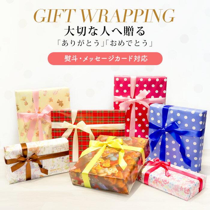 【有料】 ギフトラッピング