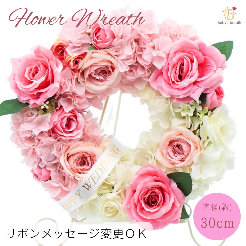 Flower Wreath フラワーリース アーティフィシャルフラワー 造花 インテリア インテリアフラワー 玄関 ドアリース リースブーケ 花 バラ ローズ 枯れないお花 選べる メッセージ ピンク かわいい