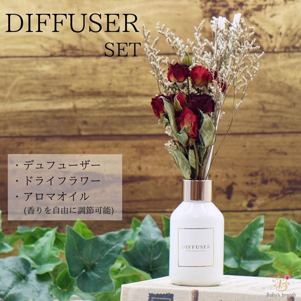 【ローズの香り】ドライフラワー付きデュフューザー 香りを 自由に 調節 できる デュフューザー DIFFUSER おしゃれ インテリア アロマ アロマオイル 芳香剤 ルームフレグランス 花 ローズ ドライフラワー ギフト セット プレゼント