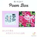 Poem Box バスフレグランス ソープフラワー お花の入浴剤 お花のカタチの入浴剤 入浴剤 バスギフト ソープ フラワー 花 バラ 母の日 結婚祝い 誕生日 退職祝い 還暦 古希 プレゼント ギフト 敬老の日 お母さん お父さん おしゃれ かわいい