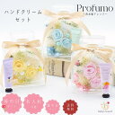 【1000円クーポンあり】【ハンドクリームセット】 Profumo 香水瓶アレンジ パステルカラー プリザーブドフラワー プリザ アクリル アレンジ 花 枯れないお花 母の日 ハンドクリーム ネイルクリーム