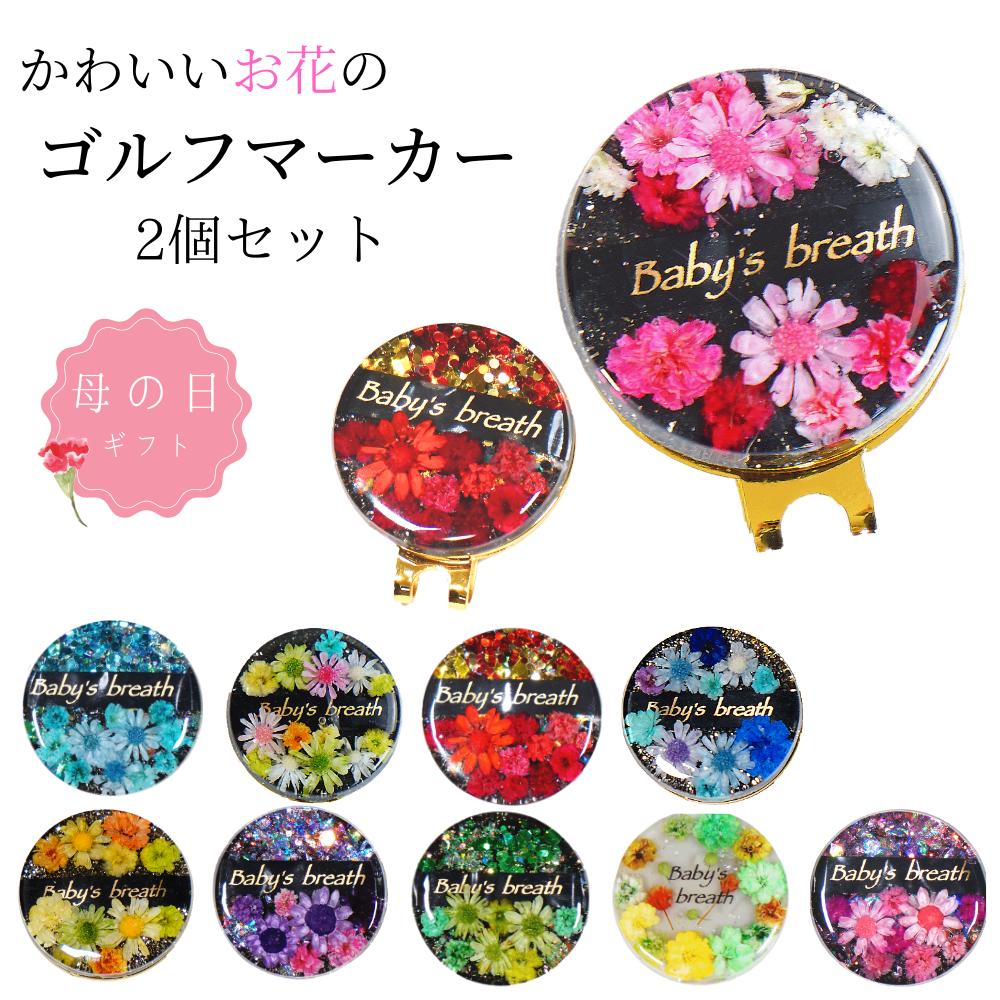 【母の日 数量限定】ゴルフマーカー 2個 セット クリップ マグネット プレゼント 景品 記念品 ホールインワン コンペ 贈答用 かわいい かっこいい おしゃれ 女性 ラッピング無料のサムネイル