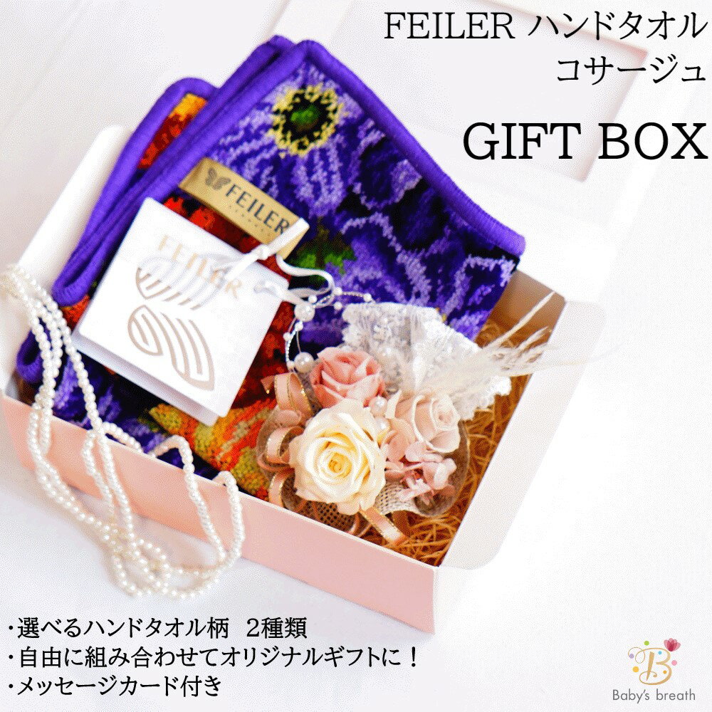 フェイラー タオル FEILER フェイラー ハンドタオル コサージュ プリザーブドフラワー 花 母の日 敬老の日 ギフト プレゼント 贈り物 誕生日 結婚式 記念日 結婚記念日 退職祝い 還暦 古希 御礼 お返し お祝い 女性 妻 おばあちゃん ギフトボックス