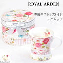 【あす楽】ROYAL ARDEN ブライダルギフト マグカップ カップ グラス おしゃれ かわいい 雑貨 クリスマス ギフト プレゼント 贈り物 誕生日 ブライダル 結婚祝い 内祝い 引き出物 記念日 結婚記念日 退職祝い 御礼 お返し お祝い 友達 女性 妻