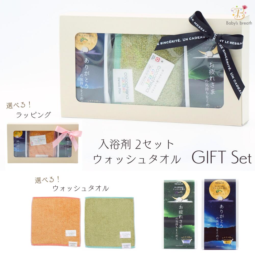 【1000円割引対象品】おやすみ前の入浴剤 タオルセット ココチエナ メンズ レディース タオルギフト ハンカチ ハンドタオル バスギフト バスセット 入浴剤 プレゼント 御礼 お返し お祝い 女性 男性 お父さん お母さん 上司