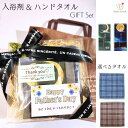 おやすみ前の入浴剤 タオルセット TROUSSEAU タオルギフト メンズタオル ハンカチ ハンドタオル バスギフト バスセット 入浴剤 ギフト プレゼント 贈り物 御礼 お返し 記念品 友達 女性 男性 お父さん 上司