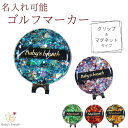 【名入れ可能】【父の日 早割 10%OFFクーポン】 ゴルフマーカー ブラックシリーズ3 名入れ クリップ マグネット プレゼント 景品 記念品 ホールインワン...
