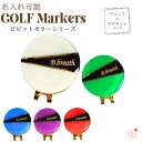 【名入れ可能】【10%OFFクーポン配布中】ゴルフマーカー ビビットカラーシリーズ 名入れ かっこいい かわいい クリップ マグネット おしゃれ イニシャル プレゼント ゴルフ マーカー オリジナル 景品 記念品