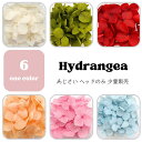 【メール便】【プリザ】あじさい01 小分け 少量 ヘッドのみ 花材 レジン レジン封入 サシェ アロマワックス 材料 封入 素材 花素材 パーツ アクセサリ ハ...
