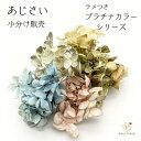 【メール便】 あじさい 小分け プラチナ カラー ハーバリウム 花材 アジサイ フラワー アクアリウム ボタニカル キャンドル アレンジ ブリザーブド アロマ ...