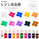 1本販売 【レジン着色剤】 ベーシックカラー Resin Lab iro-drop いろどろっぷ レジンラボ レジン用染色剤 着色剤 カラフル 少量染色 レジン...