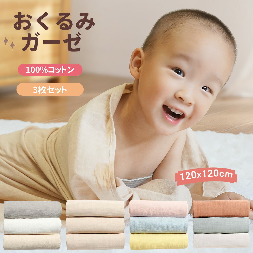 Rakuten - MOMSMENU おくるみガーゼ 3枚セット新生児 ベビーバスタオル 綿100％ 柔らかく 無地 4色