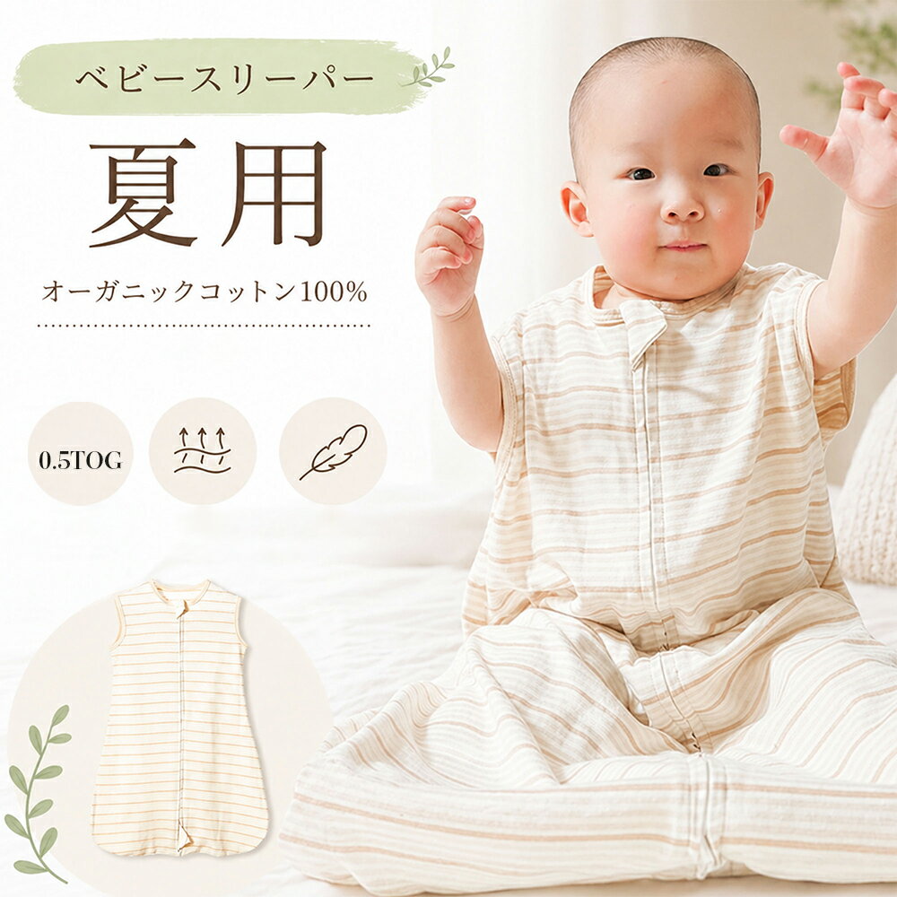 Rakuten - MOMSMENU スリーパー ベビー 赤ちゃん 夏用 オーガニックコットン100% 柔らかい 通気性 お昼寝 幼児 寝冷え防止 3サイズ 65cm 75cm 85cm