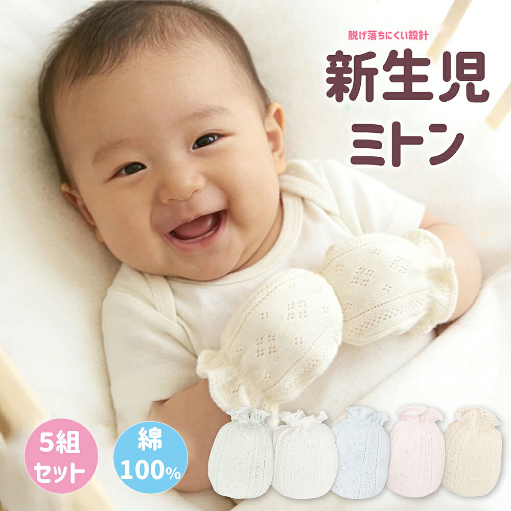 MOMSMENU ミトン 新生児 5組セット ベビー 赤ちゃん 手袋 コットン か 新生児から6ヶ月 2色