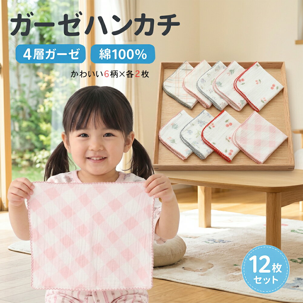 Rakuten - MOMSMENU ガーゼハンカチ 4層 12枚セット 綿100% 25x25cm 赤ちゃんガーゼ 可愛い 6柄×2枚 ベビー 吸水 速乾