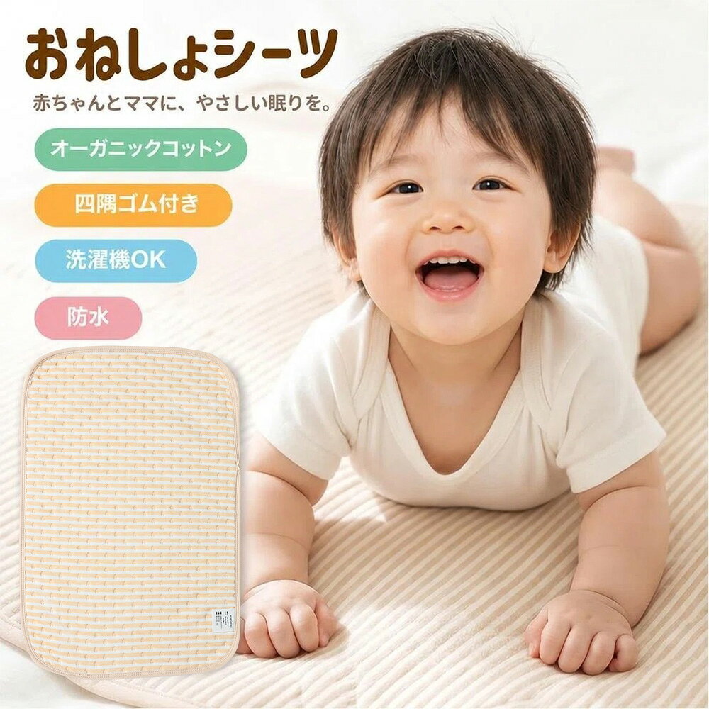 MOMSMENUのオムツシートは、赤ちゃんのおむつ替えを快適にするために設計されています。 オーガニックコットンの素材を使用しており、柔らかく肌に優しいため、デリケートな赤ちゃんの肌にも安心してお使いいただけます。 おしっこや汗、よだれもしっかりブロック。 防水機能があり、洗濯可能なので、清潔に保つことができます。 防水なのに、オーガニックコットンの通気性で蒸れにくい。 サラッとした肌触りを保ち、赤ちゃんもママもぐっすり快適な睡眠を。 オムツシートは四隅にはズレ防止のゴムが付き、活発な寝返り期の赤ちゃんが激しく動いても、シーツがめくれたり、皺になったりする心配はありません。 注意事項 ・当店の商品は全て国内から配送されます。 ・国内配送の商品は国内でのお買い物と同じく消費税が発生いたします。関税はかかりません。 ＊色がある場合、モニターの発色の具合によって実際のものと色が異なる場合がある。
