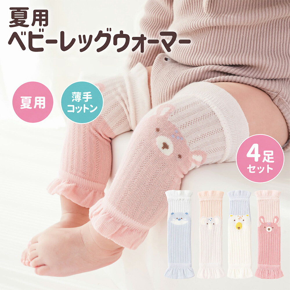 Rakuten - MOMSMENU ベビーレッグウォーマー 夏用 柔らかい 綿 通気性 擦りむき防止 可愛い 新生児から3歳 4足セット