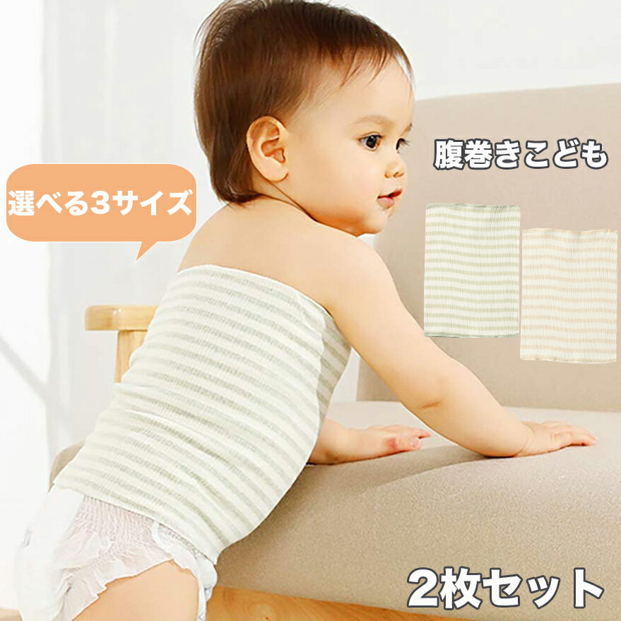 腹巻き こども 腹巻 子供 寝冷え対策に 2枚セット 赤ちゃん ベビー はらまき オーガニックコットン 男の子 女の子 伸縮性の良い 新生児から3歳 17x34cm 春 夏 秋 冬