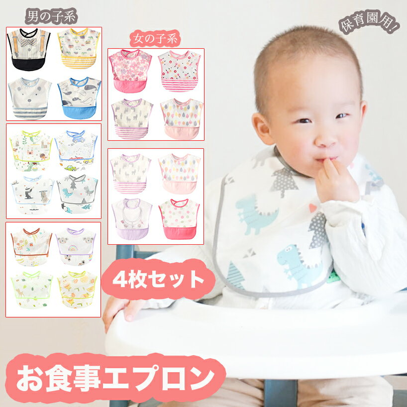 お食事エプロン 保育園 名前入 4枚セット 食事用エプロン ベビー 赤ちゃん エプロン 子供 スタイ 食事用スタイ おしょくじエプロン 離乳食えぷろん 幼児 離乳食エプロン 食事エプロン 男の子 女の子