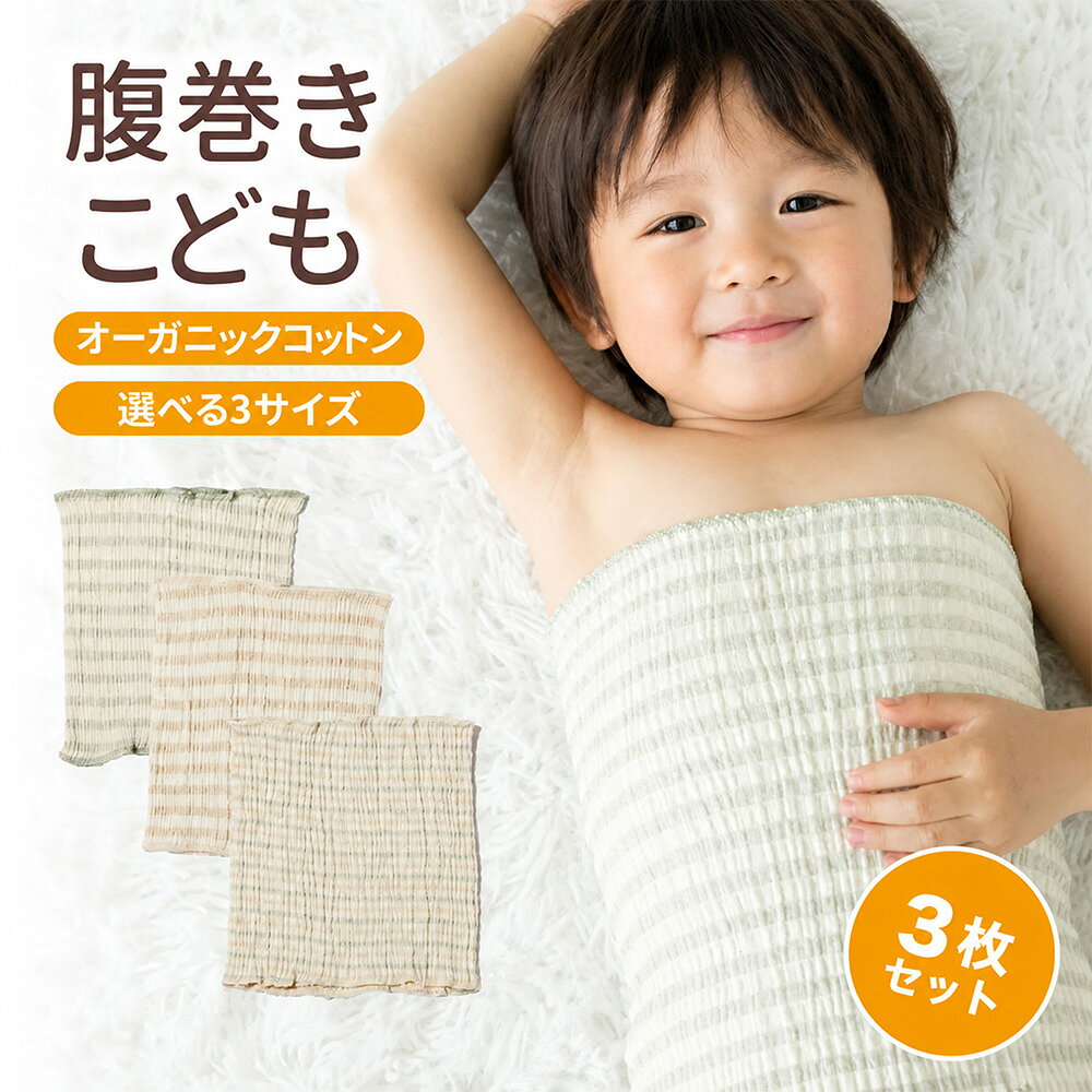 MOMSMENU 腹巻き こども オーガニックコットン 3枚セット 伸縮性の良い ベビー はらまき 春 夏 秋 冬 寝冷え対策に …