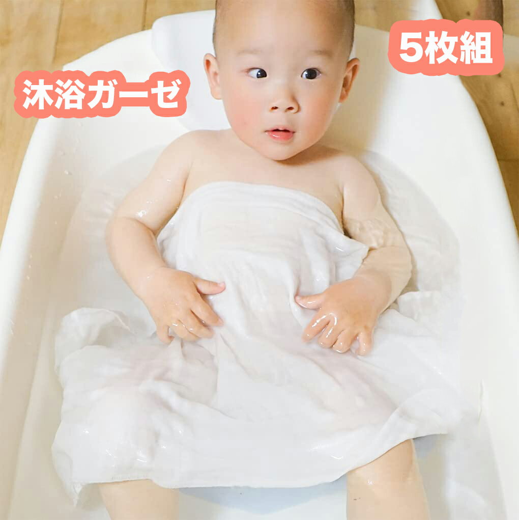 沐浴ガーゼ 沐浴布 5枚セット 35x75cm ベビー 赤ちゃん用 ベビー ガーゼ 綿100% 柔らかい ダブルガーゼ