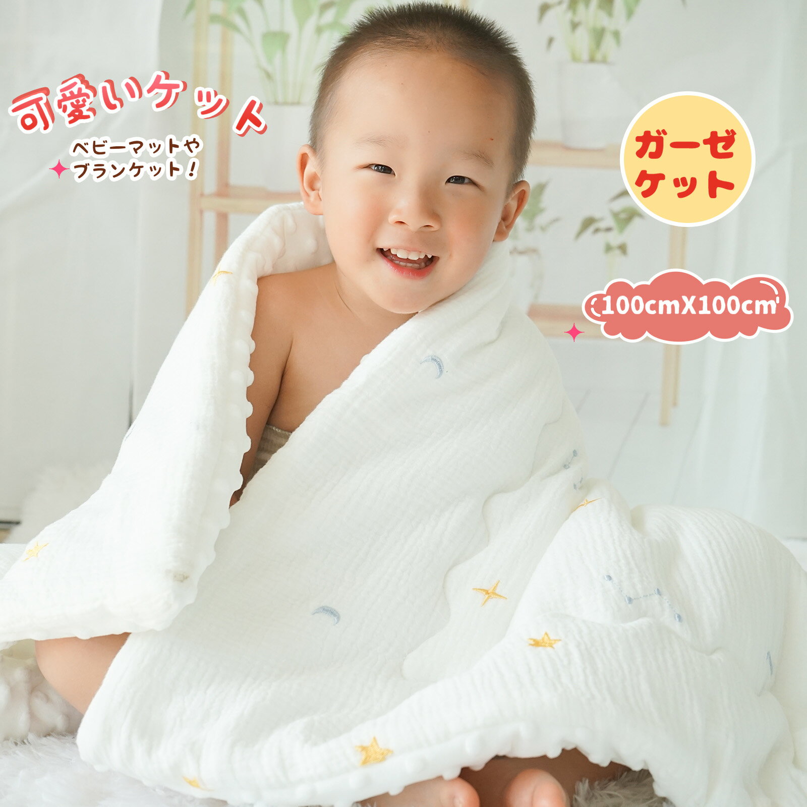 ベビーブランケット 冬! 色々な使い方ができる、ガーゼ生地と毛布生地で気温によって掛けるのを変えれる。 可愛いケット! デザインもピュアホワイトに星の刺繍と清潔感もありとても良いです。 ふわふわで軽くて暖かで、便利です! 100cm×100cm と充分な面積なので、おくるみ以外でガーゼケットやマットとしても便利に使えます。 フワフワで暖かい! ガーゼ、通気性良い、乾燥しやすい、スーパーソフト。モコモコした優しい肌あたりで、汗をかいてもペッタリ肌に密着せず蒸れません。 お昼寝やお出かけ時のブランケットとしても活躍し、出産祝いにもぴったりの一品です。 注意事項 ・当店の商品は全て国内から配送されます。 ・国内配送の商品は国内でのお買い物と同じく消費税が発生いたします。関税はかかりません。 ＊色がある場合、モニターの発色の具合によって実際のものと色が異なる場合がある。