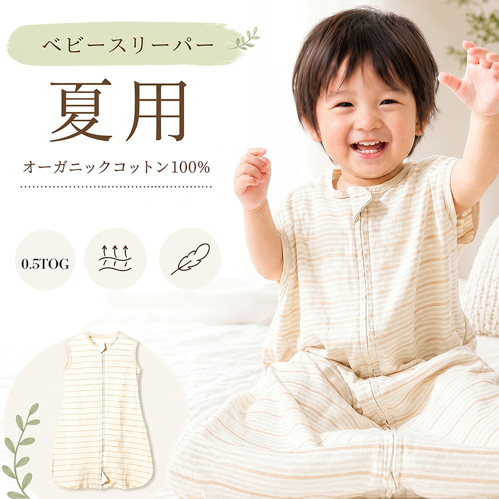 MOMSMENU スリーパー ベビー 赤ちゃん 夏用 オーガニックコットン100% 柔らかい 通気性 お昼寝 幼児 寝冷え防止 3サイズ 65cm 75cm 85cm