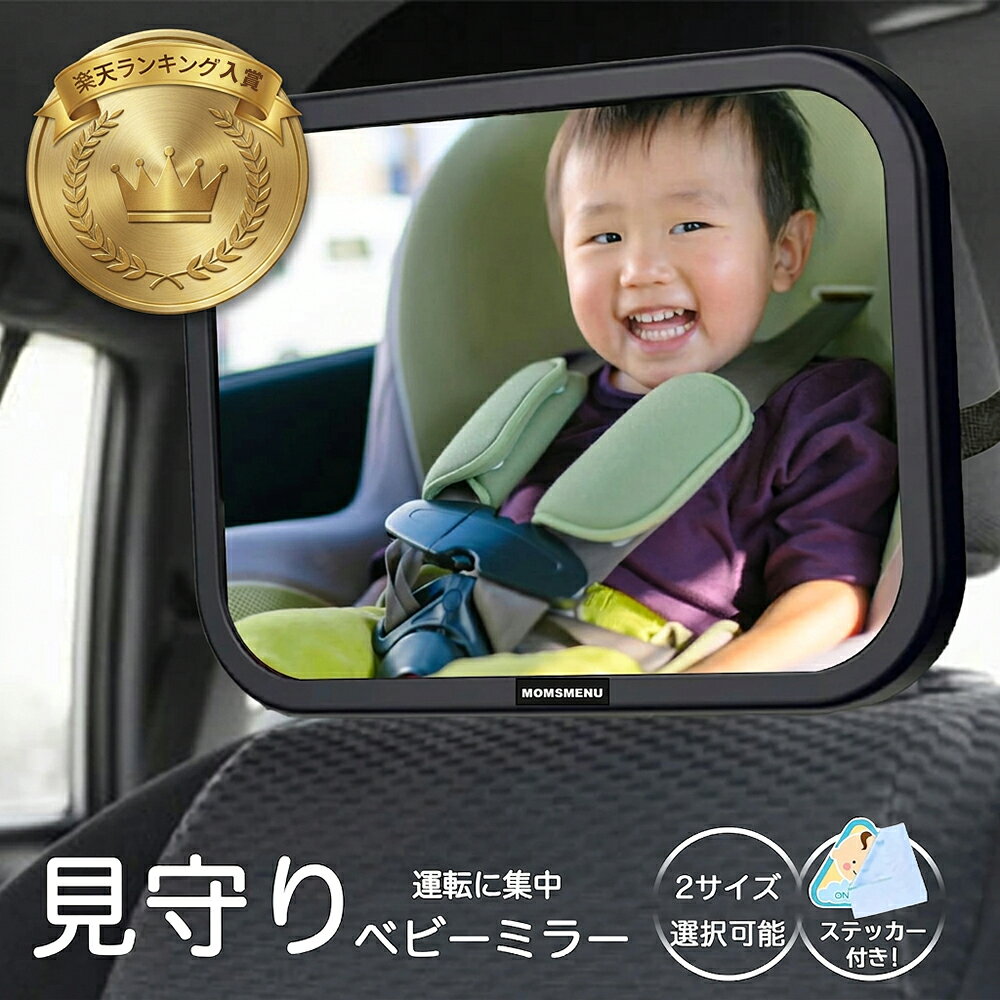 MOMSMENU 車用 赤ちゃん インサイト ミラー ベビーミラー 大視野300×190mm、245x175mm後部座席用 運転中も安心 赤ち…