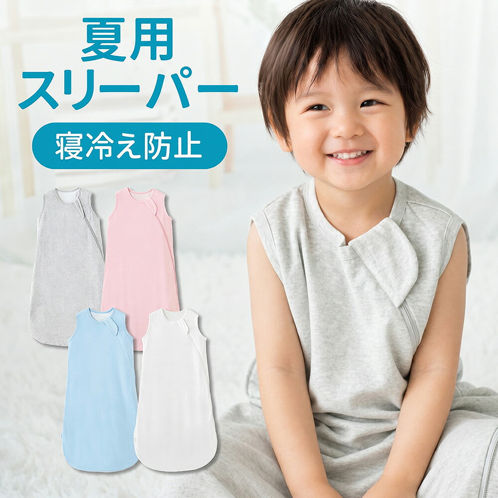 コットン50%と植物繊維（バンブー）50%の天然素材を使用し、柔らかさと通気性に優れています。 夏用!これにより、敏感な赤ちゃんの肌を優しく守り、快適な睡眠環境を提供します。お昼寝や寝冷え防止に最適です。 着脱簡単! ダブルジップ仕様により、熟睡中の赤ちゃんを起こさずにオムツ替えが可能です。 特徴! お布団を蹴って、めくれる心配もないのです！そんな寝返りが激しい赤ちゃんにも安心。 安心設計! ファスナーの最上部には、表裏両面に当て布を施し、赤ちゃんの顔に触れても安心な設計です。 3サイズ展開で、S 着丈：68cm バスト:30cm [参考身長] 小なり68cm [参考年齢] 新生児から6ヶ月を目安にお考え下さい 注意事項 ・当店の商品は全て国内から配送されます。 ・国内配送の商品は国内でのお買い物と同じく消費税が発生いたします。関税はかかりません。 ＊色がある場合、モニターの発色の具合によって実際のものと色が異なる場合がある。
