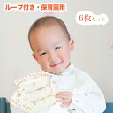 ガーゼタオル ガーゼハンカチ 赤ちゃん 6層 6枚セット 30x30cm ループ付 がーぜハンカチ 綿100% 名前入 保育園 ベビーガーゼ ベビービブ bab...