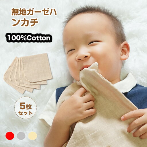 ガーゼハンカチ 赤ちゃん 4層 ベビーガーゼ 5枚セット 綿100% 柔らかく 新生児はんかち 子供 あかちゃん ループ付 名前入 保育園 25x25cm 30x30cm ガーゼハンカチ 赤ちゃん 4層 ベビーガーゼ 5枚セット 綿100% 柔らかく 新生児はんかち 子供 あかちゃん ループ付 名前入 保育園 25x25cm 30x30cm